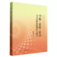 [N]学校-家庭-社会合力高校思政课育人研究-9787522708966