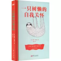 《一只树懒的自我关怀》