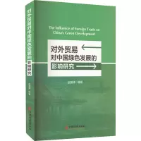 对外贸易对中国绿色发展的影响研究