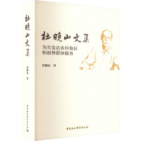 杜晓山文集 为欠发达农村地区和弱势群体服务