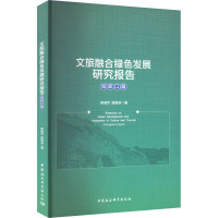 文旅融合绿色发展研究报告 张家口篇
