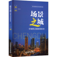 场景之城 营城模式创新探索者