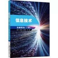 信息技术 基础模块(下册)