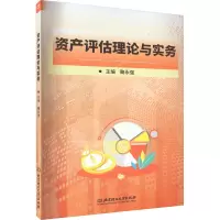 资产评估理论与实务