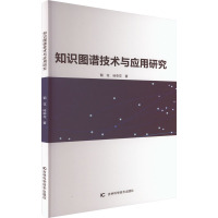 知识图谱技术与应用研究