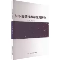 知识图谱技术与应用研究