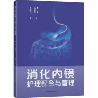 消化内镜护理配合与管理