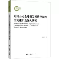 跨国公司全球研发网络投资的空间组织及嵌入研究