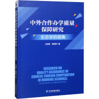 中外合作办学质量保障研究:生态学的视角