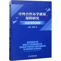 中外合作办学质量保障研究:生态学的视角