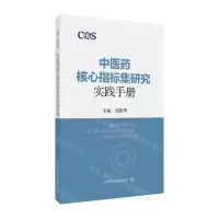 [N]中医药核心指标集研究实践手册-9787547859810