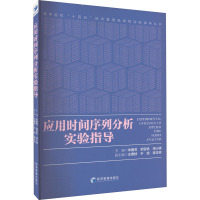 应用时间序列分析实验指导