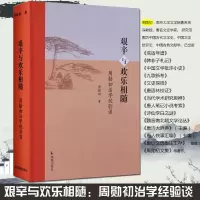 [M]艰辛与欢乐相随-9787550624351