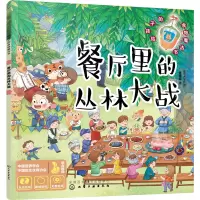 给孩子的食物魔法书--餐厅里的丛林大战