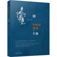 中世纪哲学长编