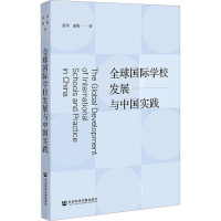 全球国际学校发展与中国实践