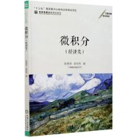[N]微积分(经济类)/名校名家基础学科系列-9787111660866