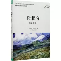 [N]微积分(经济类)/名校名家基础学科系列-9787111660866
