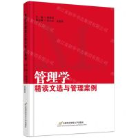 [N]管理学精读文选与管理案例-9787563833429