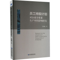 员工持股计划对企业全要素生产率的影响研究