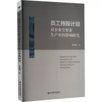 员工持股计划对企业全要素生产率的影响研究