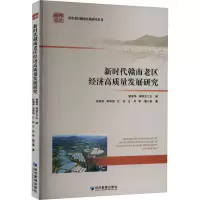 新时代赣南老区经济高质量发展研究