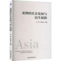 亚洲的社会发展与民生保障