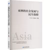 亚洲的社会发展与民生保障
