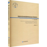 资源可持续保障程度及对策研究——以铝为例