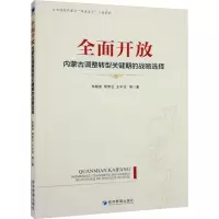 全面开放 内蒙古调整转型关键期的战略选择