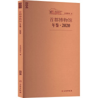 首都博物馆年鉴·2020