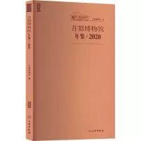 首都博物馆年鉴·2020