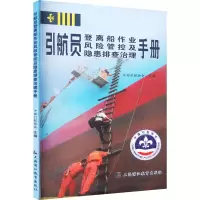 引航员登离船作业风险管控及隐患排查治理手册