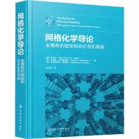 网格化学导论 金属有机框架和共价有机框架