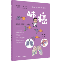 肿瘤科普百科丛书——肺癌