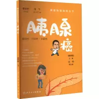 肿瘤科普百科丛书——胰腺癌