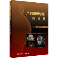 产前影像诊断病例集