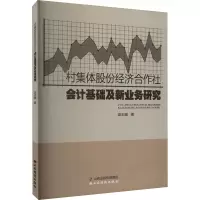 村集体股份经济合作社会计基础及新业务研究