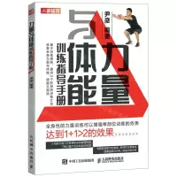 [N]力量与体能训练指导手册-9787115557377
