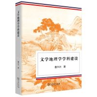 [N]文学地理学学科建设-9787100210539