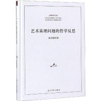 艺术真理问题的哲学反思