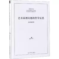 艺术真理问题的哲学反思