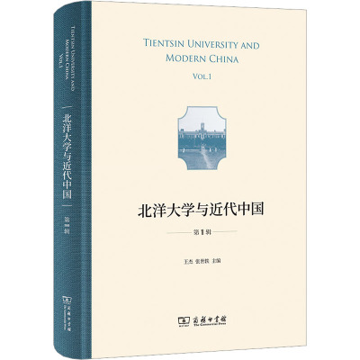 北洋大学与近代中国 第1辑