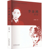 李金鸿评传