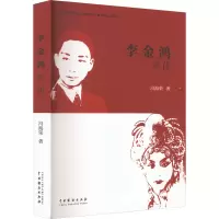 李金鸿评传
