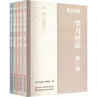 学习时报 学习评论(1-5)