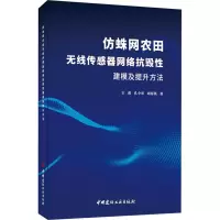仿蛛网农田无线传感器网络抗毁性建模及提升方法