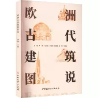 欧洲古代建筑图说