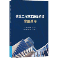 建筑工程施工质量验收应用讲座