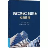 建筑工程施工质量验收应用讲座